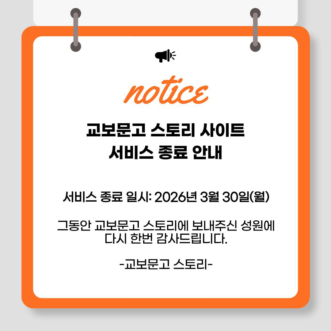 교보문고 스토리 서비스 종료