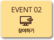 EVENT 02 참여하기
