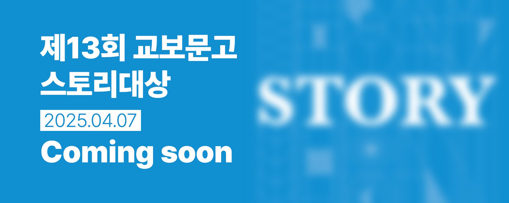 스토리대상 2025 ComingSoon