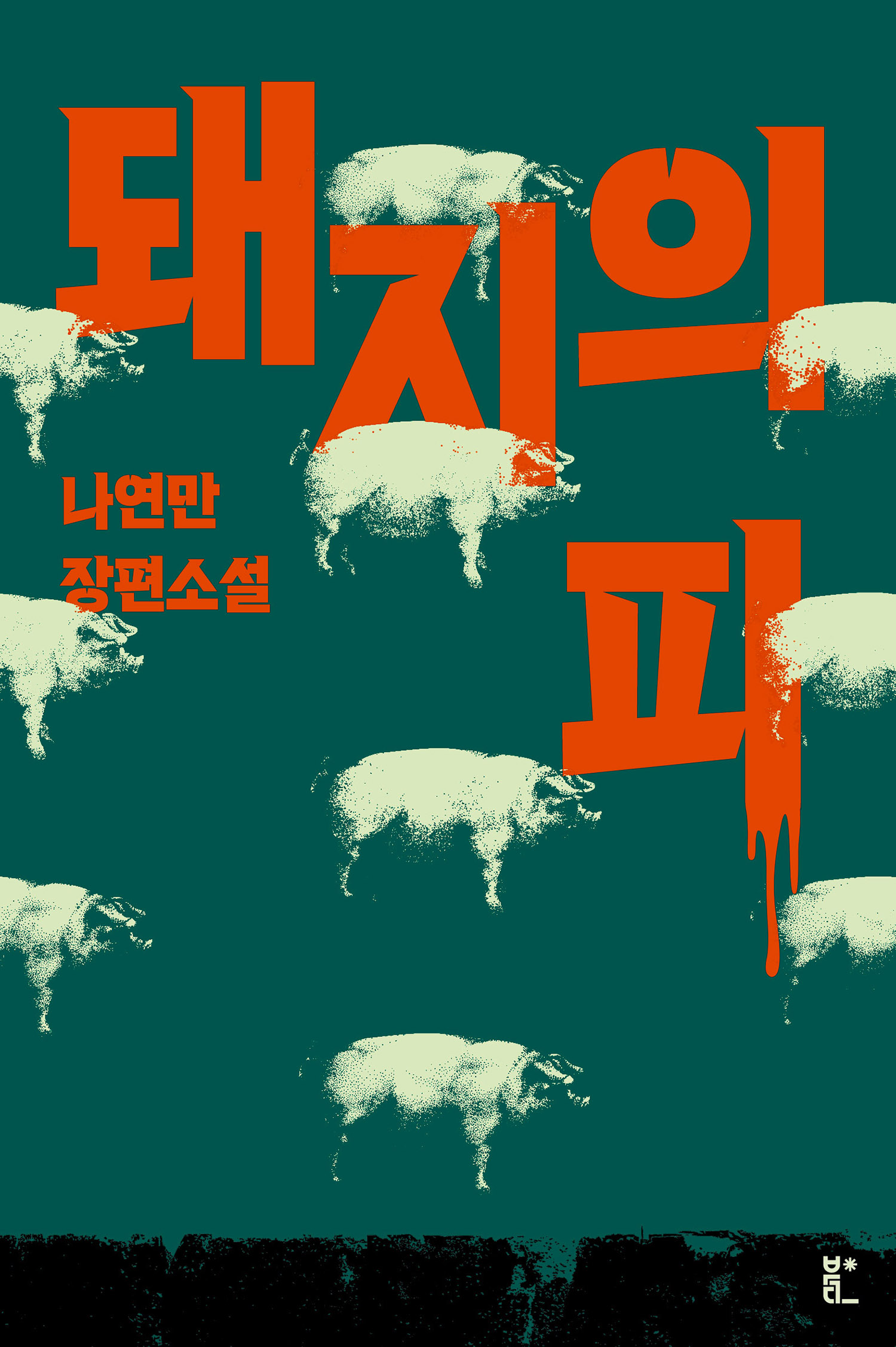 돼지의 피