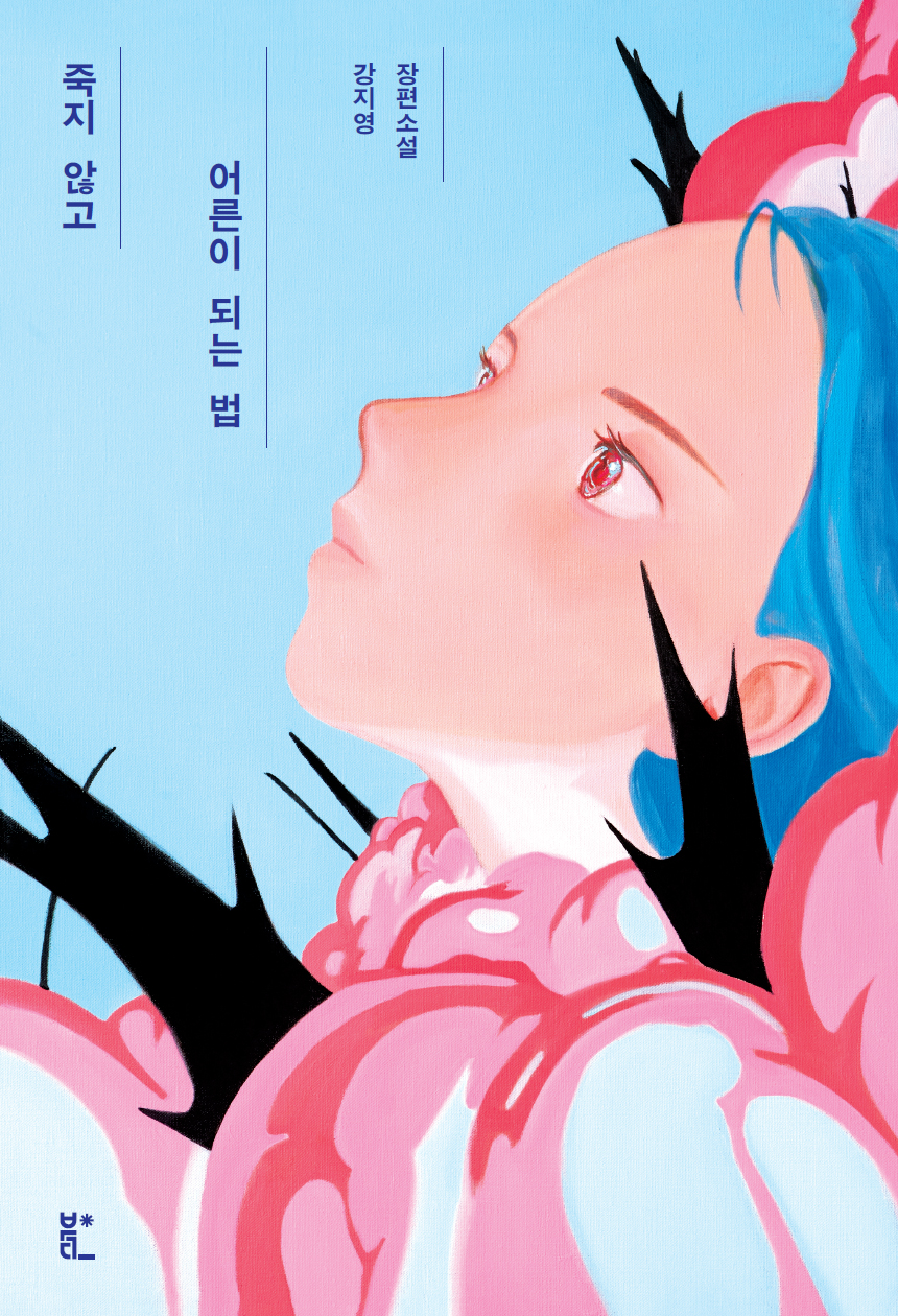 죽지 않고 어른이 되는 법