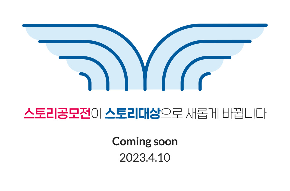 스토리대상 Coming Soon