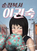 순정복서 이권숙