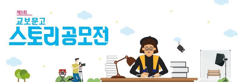 5th 교보문고 스토리공모전